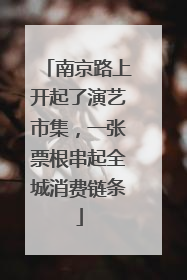 南京路上开起了演艺市集，一张票根串起全城消费链条