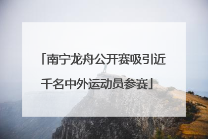 南宁龙舟公开赛吸引近千名中外运动员参赛