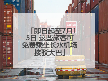 即日起至7月15日 这些旅客可免费乘坐长水机场接驳大巴