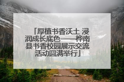 厚植书香沃土 浸润成长底色——桦南县书香校园展示交流活动圆满举行