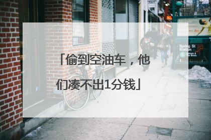 偷到空油车，他们凑不出1分钱