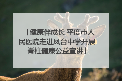 健康伴成长 平度市人民医院走进凤台中学开展脊柱健康公益宣讲