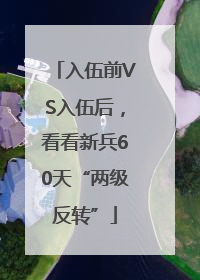 入伍前VS入伍后，看看新兵60天“两级反转”
