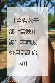 全省老干部“霞映江源”志愿服务月活动启动
