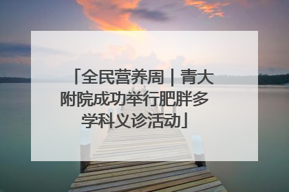 全民营养周｜青大附院成功举行肥胖多学科义诊活动