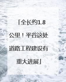 全长约1.8公里！平谷这处道路工程建设有重大进展