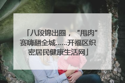 八段锦出圈，“甩肉”赛嗨翻全城……开福区织密居民健康生活网