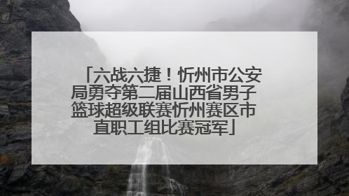 六战六捷！忻州市公安局勇夺第二届山西省男子篮球超级联赛忻州赛区市直职工组比赛冠军