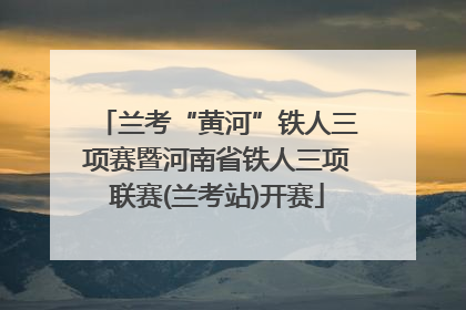 兰考“黄河”铁人三项赛暨河南省铁人三项联赛(兰考站)开赛