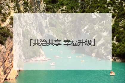 共治共享 幸福升级