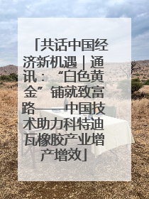 共话中国经济新机遇｜通讯：“白色黄金”铺就致富路——中国技术助力科特迪瓦橡胶产业增产增效
