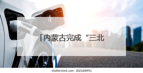 内蒙古完成“三北”工程攻坚战治理面积3700多万亩