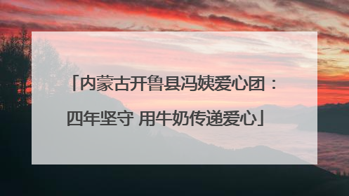 内蒙古开鲁县冯姨爱心团：四年坚守 用牛奶传递爱心