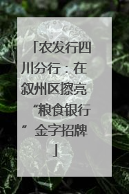 农发行四川分行：在叙州区擦亮“粮食银行”金字招牌