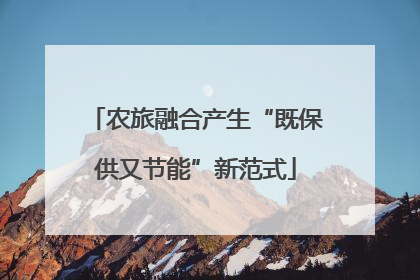 农旅融合产生“既保供又节能”新范式