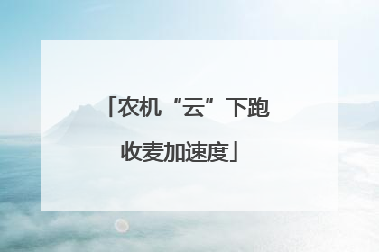 农机“云”下跑 收麦加速度