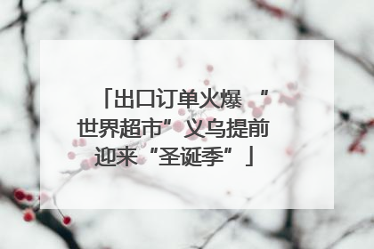 出口订单火爆 “世界超市”义乌提前迎来“圣诞季”
