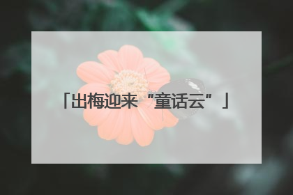 出梅迎来“童话云”