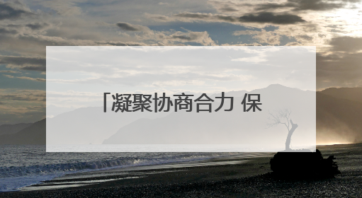 凝聚协商合力 保障职工权益 大通县举办2025年度职代会暨工资集体协商现场观摩交流活动
