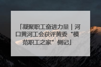 凝聚职工奋进力量｜河口黄河工会获评黄委“模范职工之家”侧记