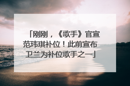 刚刚，《歌手》官宣范玮琪补位！此前宣布卫兰为补位歌手之一