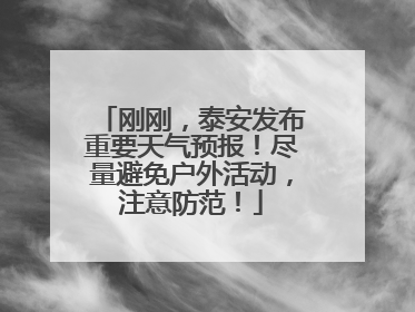 刚刚，泰安发布重要天气预报！尽量避免户外活动，注意防范！