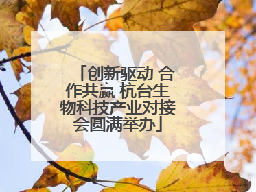 创新驱动 合作共赢 杭台生物科技产业对接会圆满举办