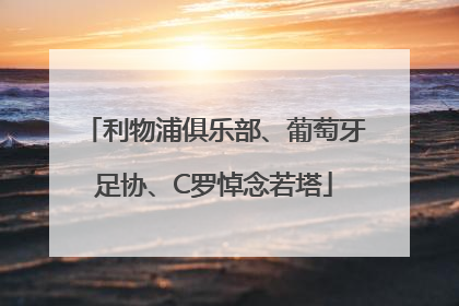 利物浦俱乐部、葡萄牙足协、C罗悼念若塔