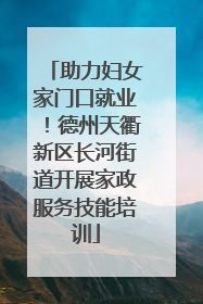 助力妇女家门口就业！德州天衢新区长河街道开展家政服务技能培训