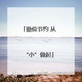 勤俭节约 从“小”做起