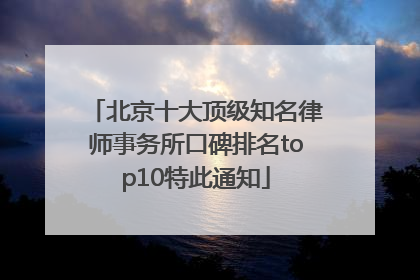 北京十大顶级知名律师事务所口碑排名top10特此通知