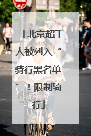 北京超千人被列入“骑行黑名单”！限制骑行