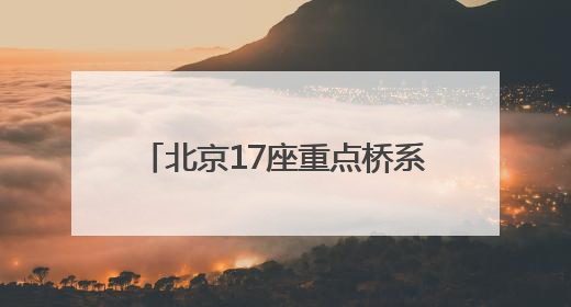 北京17座重点桥系桥下空间提升改造提速！这里率先完工