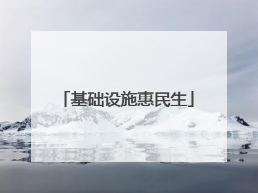 基础设施惠民生
