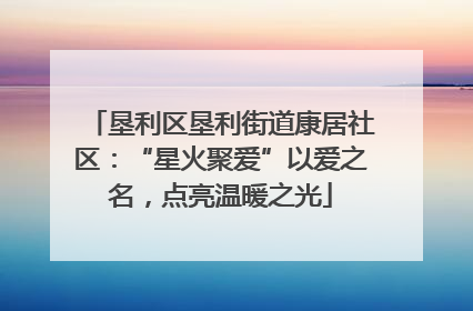 垦利区垦利街道康居社区：“星火聚爱”以爱之名，点亮温暖之光
