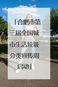 合肥市第三届全国城市生活垃圾分类宣传周启动