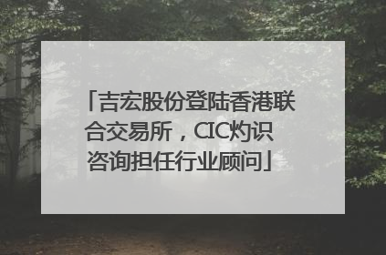 吉宏股份登陆香港联合交易所，CIC灼识咨询担任行业顾问