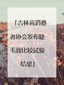 吉林省消费者协会发布睫毛膏比较试验结果
