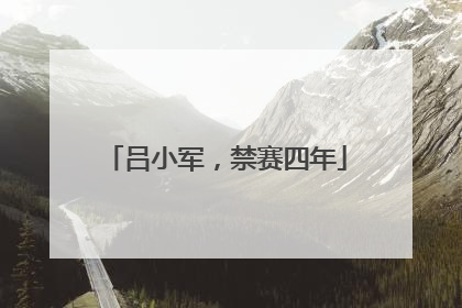 吕小军，禁赛四年