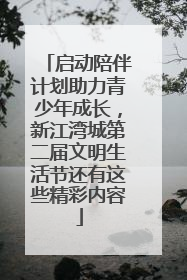 启动陪伴计划助力青少年成长，新江湾城第二届文明生活节还有这些精彩内容