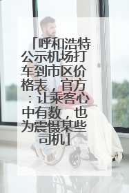 呼和浩特公示机场打车到市区价格表，官方：让乘客心中有数，也为震慑某些司机