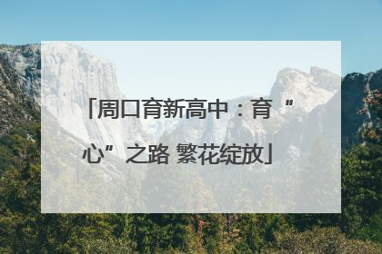 周口育新高中：育“心”之路 繁花绽放