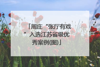 周庄“张厅有戏”入选江苏省级优秀案例(图)