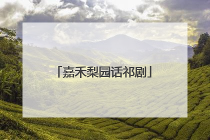 嘉禾梨园话祁剧