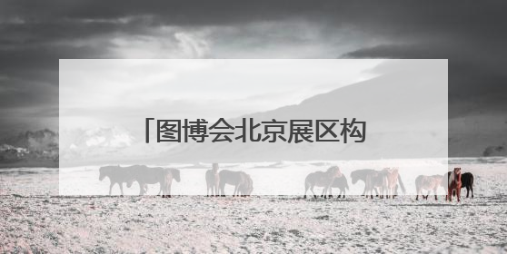 图博会北京展区构筑“出版中轴线”