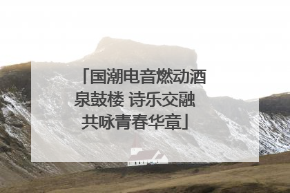 国潮电音燃动酒泉鼓楼 诗乐交融共咏青春华章