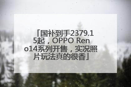 国补到手2379.15起，OPPO Reno14系列开售，实况照片玩法真的很香
