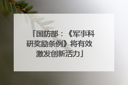 国防部：《军事科研奖励条例》将有效激发创新活力