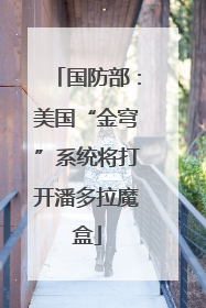 国防部：美国“金穹”系统将打开潘多拉魔盒