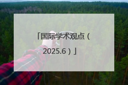 国际学术观点（2025.6）